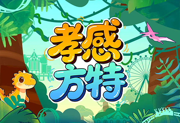 孝感方特旅游区第 16 张图片