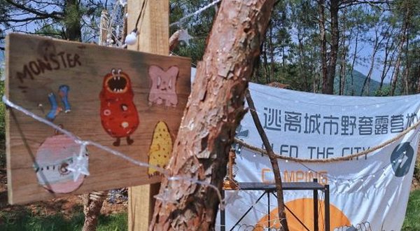 逃离城市Glamping野奢露营基地