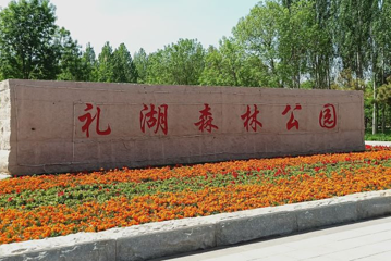 礼湖森林公园第 1 张图片