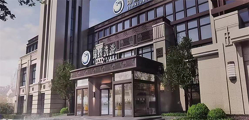 锦绣浴都第 15 张图片