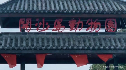开沙岛动物园第 1 张图片