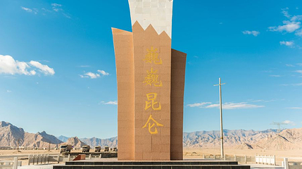 昆仑山门纪念碑第 1 张图片