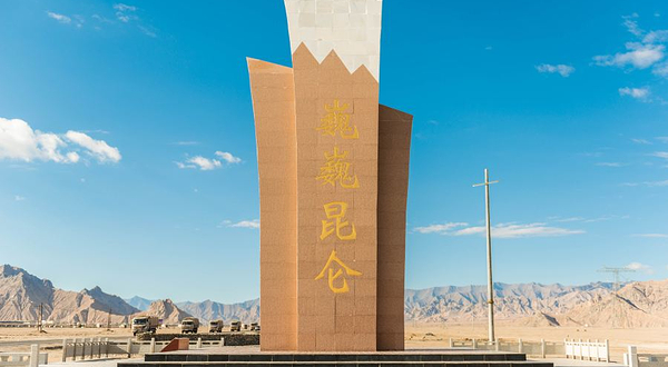 昆仑山门纪念碑