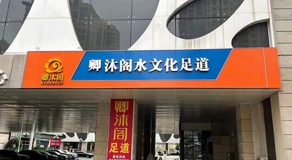 卿沐阁水文化足道