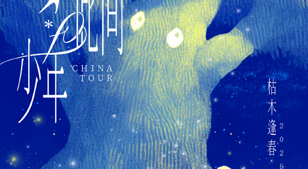 郑州 · 枯木逢春2025《仍是•此间少年》全国巡演