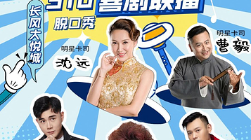 上海 · 上海话脱口秀丨明星精品场【银河喜剧】310喜剧联播