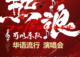 武汉 · 《热浪》可以乐队华语流行金曲演唱会