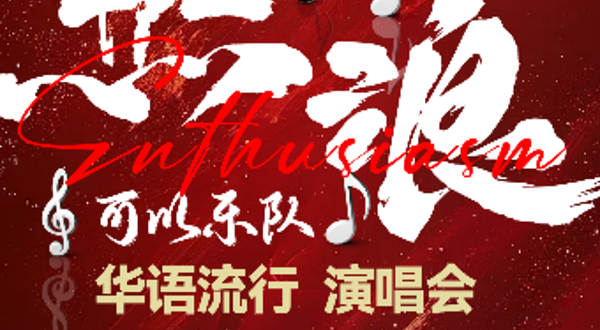 武汉 · 《热浪》可以乐队华语流行金曲演唱会