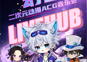 武汉 · 「幻音」 二次元动漫ACG音乐会 空白室内乐团 |