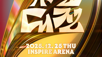 韩国仁川 · 2025 SBS 歌谣大战