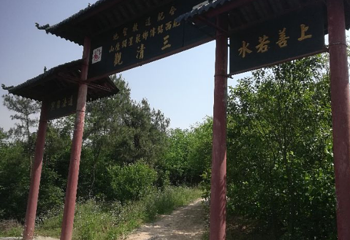 三清观第 1 张图片