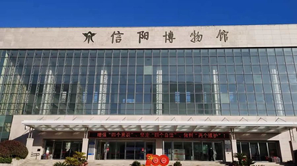 信阳博物馆第 1 张图片