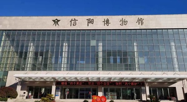 信阳博物馆