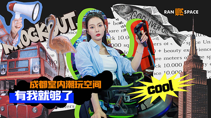 燃Space新运动潮玩空间第 5 张图片