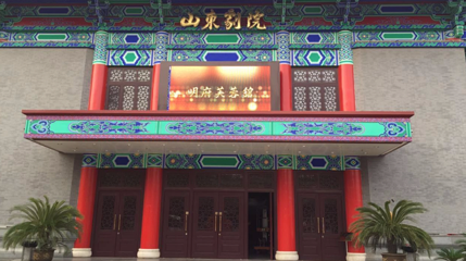 山东剧院第 1 张图片
