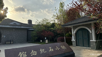 胡小石纪念馆第 1 张图片