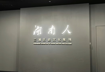 湖南省博物馆第 133 张图片