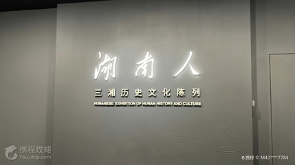 三湘历史文化陈列第 2 张图片