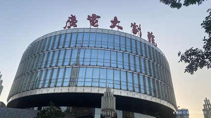 陕西广电大剧院第 1 张图片