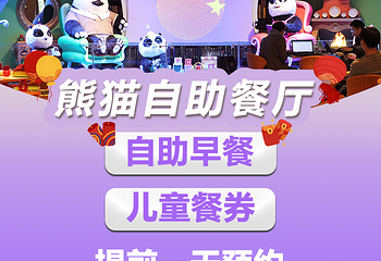 熊猫酒店-自助餐厅(长隆店)第 45 张图片