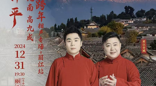 丽江 · 永庆升平2024德云社张九南 高九成跨年相声专场演出