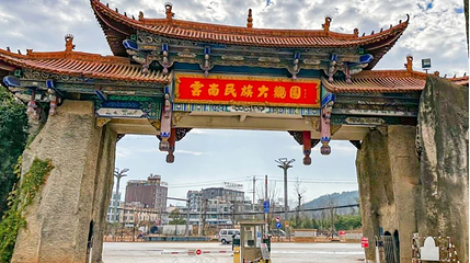 云南民族大观园第 1 张图片