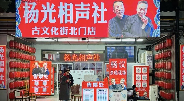 【天津】杨光相声社-古文化街北门店