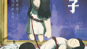 上海 · 女性主义独幕剧《附子》