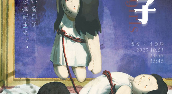 上海 · 女性主义独幕剧《附子》