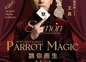 杭州 · 太阳魔法剧场沉静式魔术剧《鹦你而生》—魔术师王晨