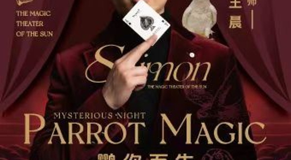 杭州 · 太阳魔法剧场沉静式魔术剧《鹦你而生》—魔术师王晨