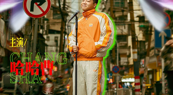 长沙 · 哈哈曹脱口秀专场《长沙盆鱼宴》