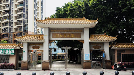 彭加木公园第 1 张图片