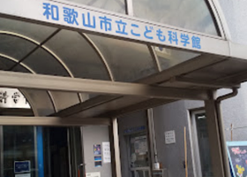 和歌山市立儿童科学馆