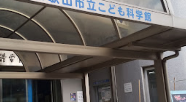 和歌山市立儿童科学馆