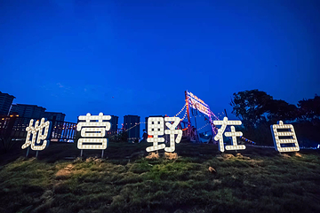 星空轻奢露营基地(长泰建发山外山店)第 16 张图片