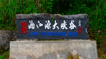 漓江源大峡谷第 51 张图片