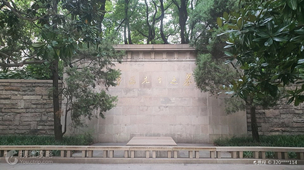 鲁迅墓第 2 张图片