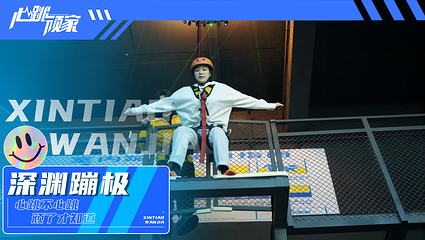 心跳顽家减压娱乐蹦床团建中心第 10 张图片