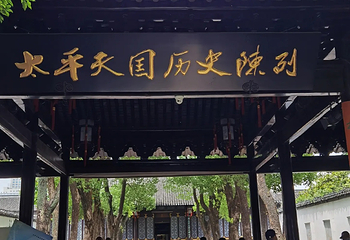 太平天国历史博物馆(瞻园)第 23 张图片