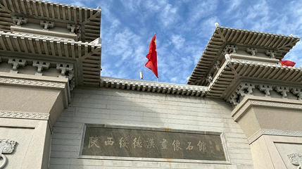 扶苏墓汉画像石博物馆第 1 张图片