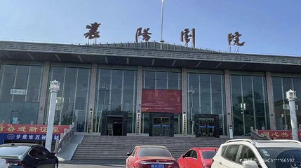 襄阳剧院第 1 张图片