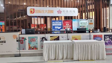 勒泰国际庄大剧院(勒泰中心店)第 1 张图片