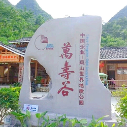 万寿谷