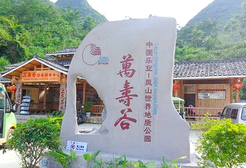 万寿谷第 1 张图片