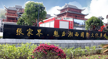 张家界魅力湘西国际文化广场