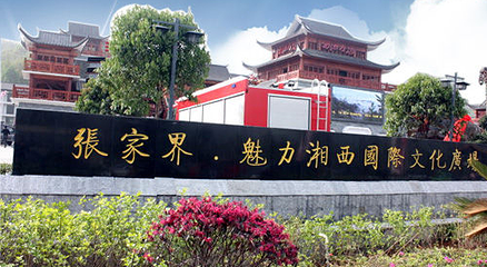 张家界魅力湘西国际文化广场第 1 张图片