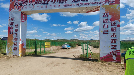 越野公园景区第 1 张图片