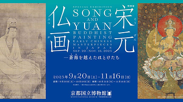 特展《宋元佛画——东渡而来的诸佛》