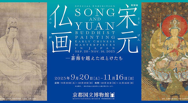 特展《宋元佛画——东渡而来的诸佛》